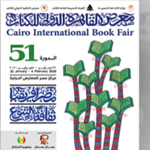 تعرف على معرض الكتاب الدولى 2020 القاهرة الجديدة التجمع الخامس
